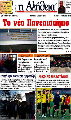 Πρωτοσέλιδο Η Αλήθεια