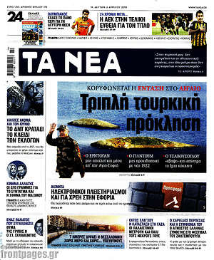 Τα Νέα: Τριπλή τουρκική πρόκληση
