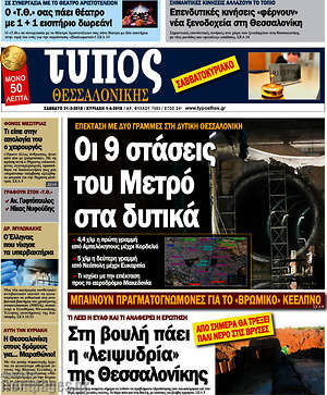 Πρωτοσέλιδο εφημερίδας Τύπος Θεσσαλονίκης - protoselida