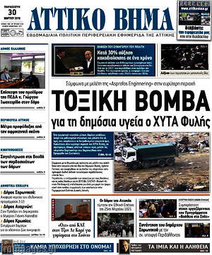 Πρωτοσέλιδο Αττικό Βήμα
