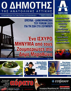 Πρωτοσέλιδο Δημότης Αν. Αττικής