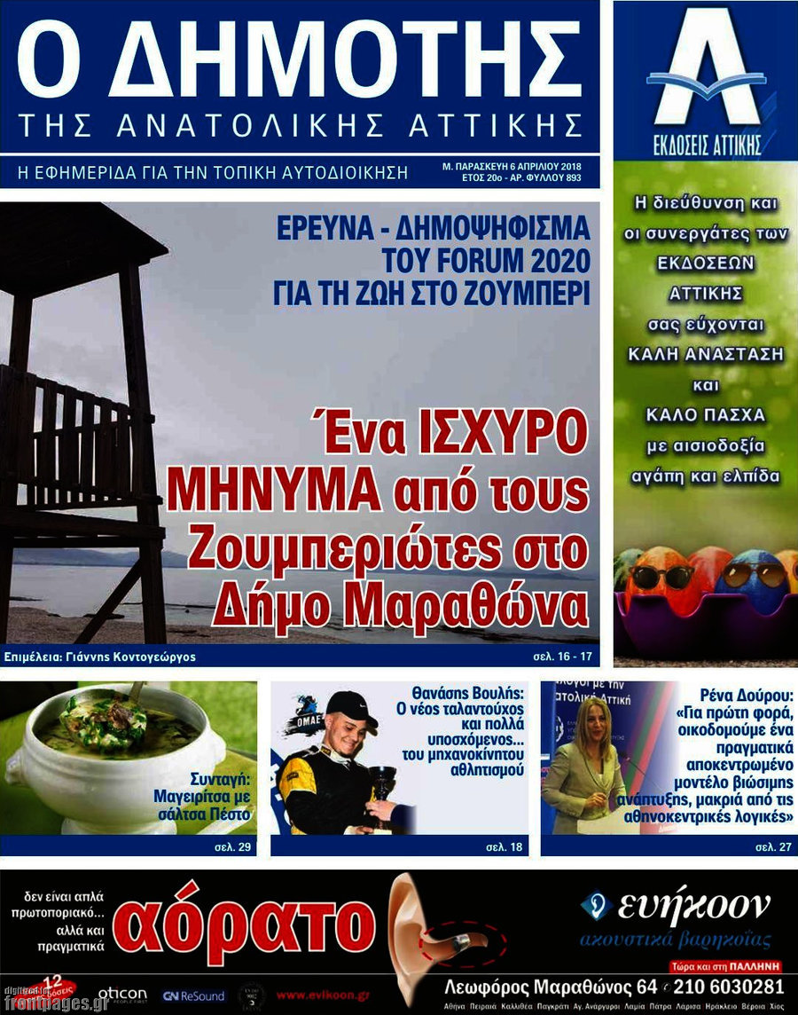 Δημότης Αν. Αττικής