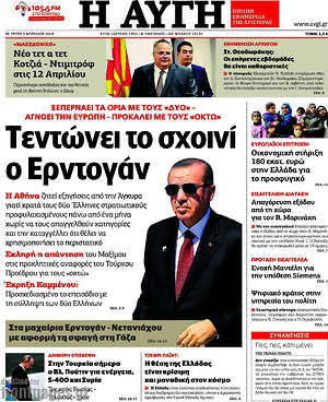 Αυγή: Τεντώνει το σχοινί ο Ερντογάν