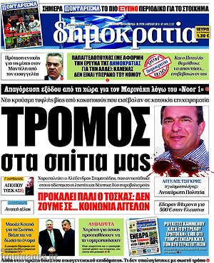 Δημοκρατία: Τρόμος στα σπίτια μας