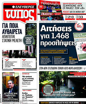 Ελεύθερος Τύπος: Αιτήσεις για 1.468 προσλήψεις