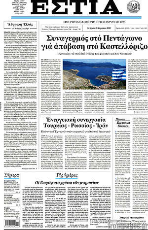 Πρωτοσέλιδο εφημερίδας Εστία - protoselida
