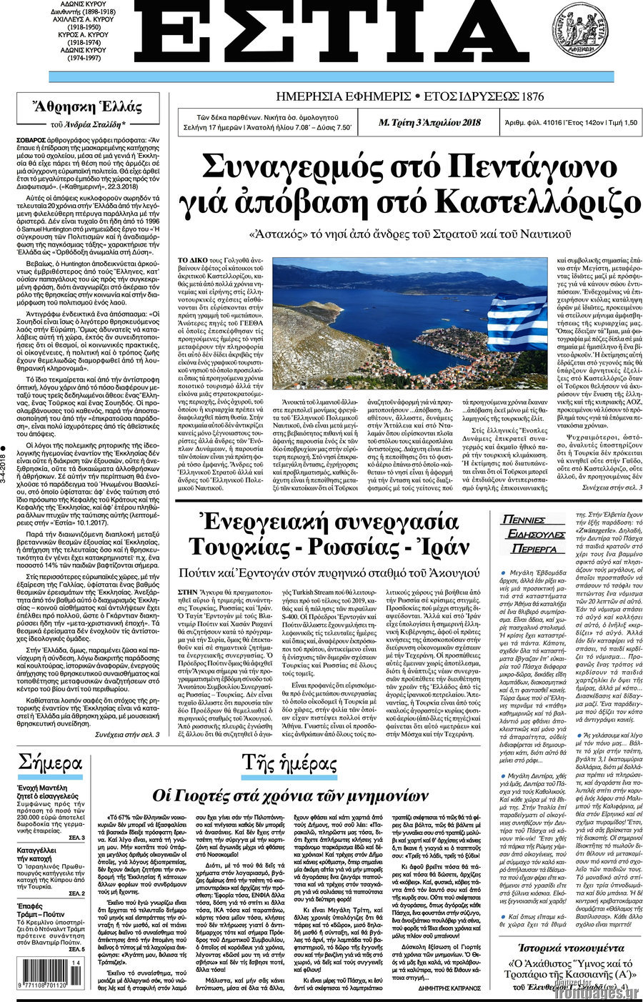 https://www.frontpages.gr/data/2018/20180403/EstiaI.jpg
