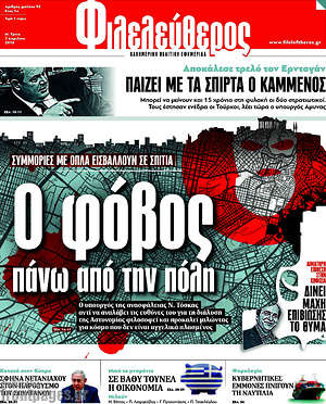 Φιλελεύθερος: Ο φόβος πάνω από την πόλη