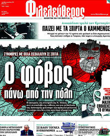 Ο φόβος πάνω από την πόλη