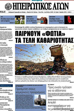 Πρωτοσέλιδο Ηπειρωτικός Αγών