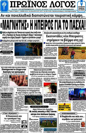 Πρωτοσέλιδο Πρωινός Λόγος