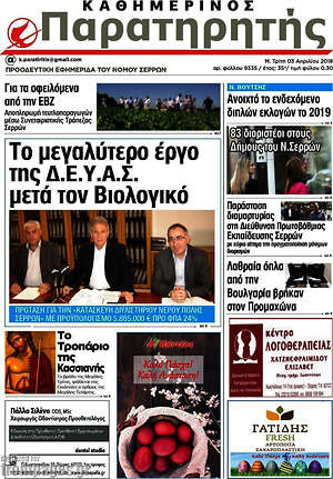Πρωτοσέλιδο Παρατηρητής