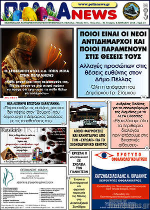 Πρωτοσέλιδο Πέλλα News