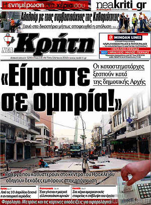Πρωτοσέλιδο Νέα Κρήτη