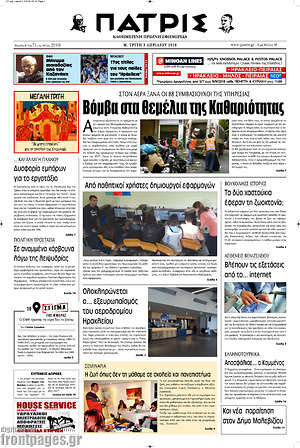 Πρωτοσέλιδο Πατρίς