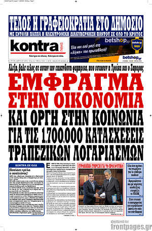 Kontra News: Έμφραγμα στην οικονομία και οργή στην κοινωνία για τις 1.700.000 κατασχέσεις τραπεζικών λογαριασμών