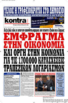 Έμφραγμα στην οικονομία και οργή στην κοινωνία για τις 1.700.000 κατασχέσεις τραπεζικών λογαριασμών