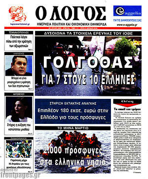 Πρωτοσέλιδο εφημερίδας Ο Λόγος - protoselida