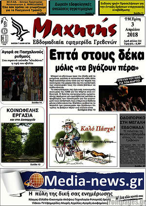 Πρωτοσέλιδο Μαχητής Γρεβενών