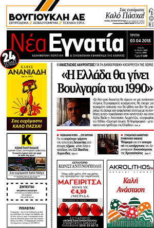 Πρωτοσέλιδο Νέα Εγνατία