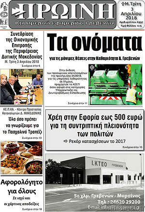 Πρωτοσέλιδο Πρωινή Γρεβενών