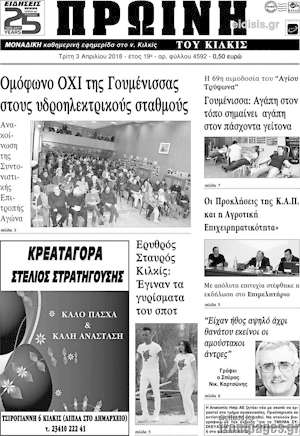 Πρωτοσέλιδο Πρωινή του Κιλκίς