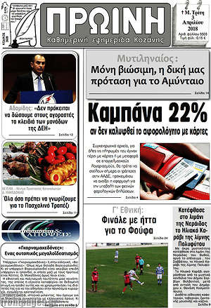 Πρωτοσέλιδο Πρωινή Κοζάνης