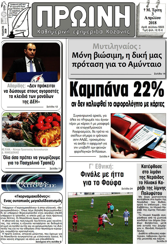 Πρωινή Κοζάνης
