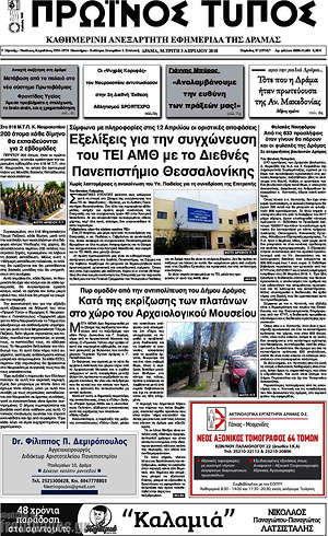 Πρωτοσέλιδο Πρωινός Τύπος Δράμας