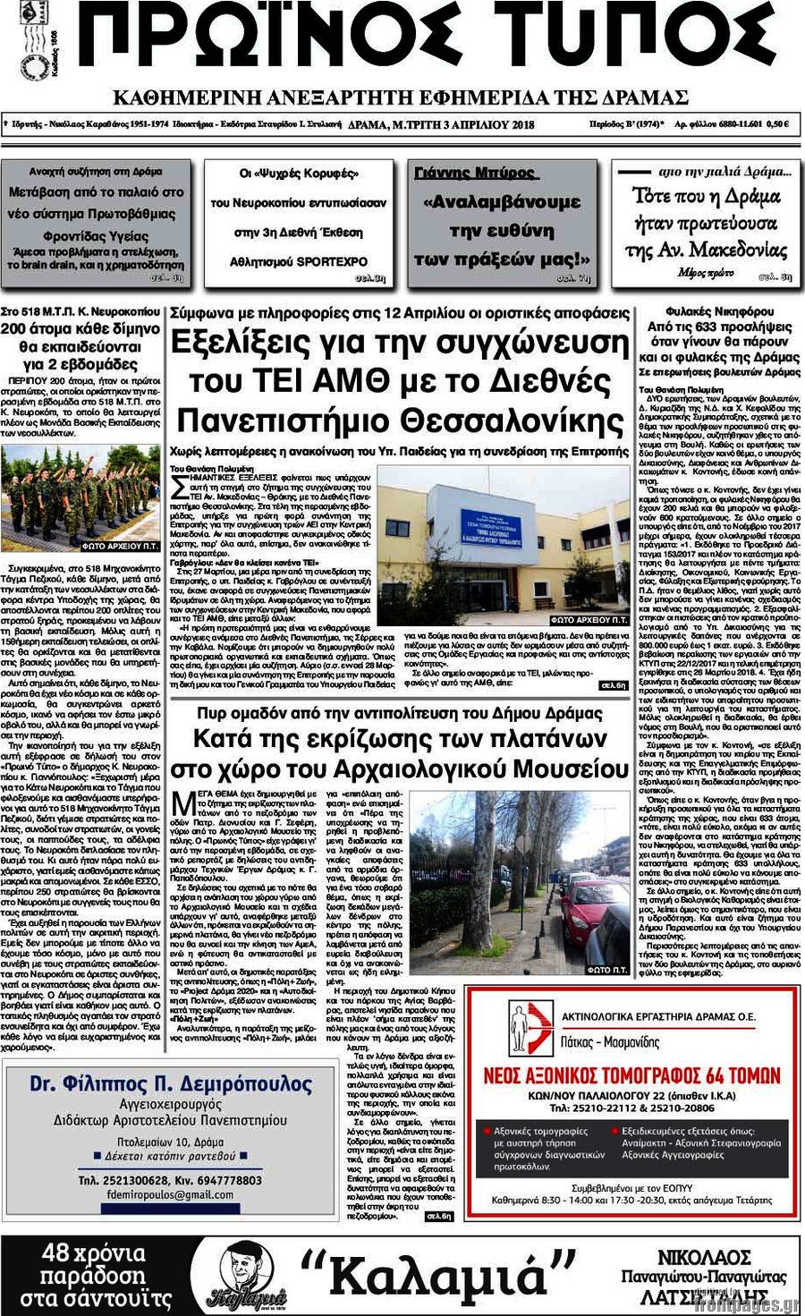 Πρωινός Τύπος Δράμας