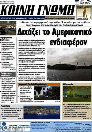 Πρωτοσέλιδο Κοινή Γνώμη