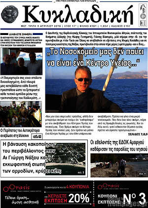 Πρωτοσέλιδο Κυκλαδική