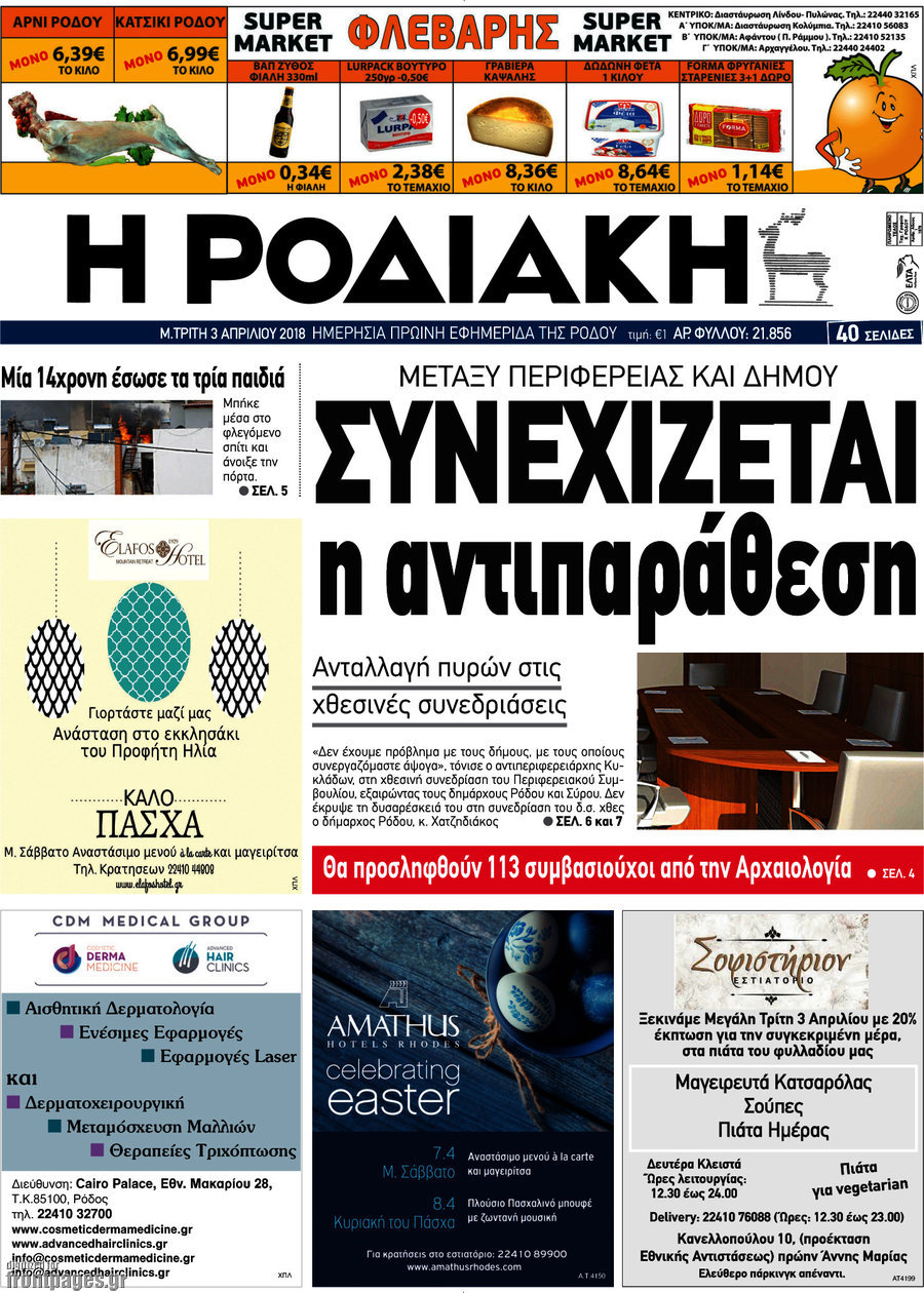 Η Ροδιακή