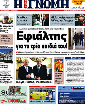 Πρωτοσέλιδο Η Γνώμη