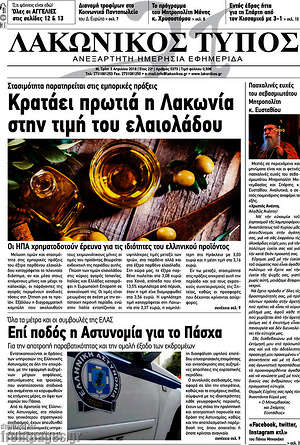 Πρωτοσέλιδο Λακωνικός Τύπος