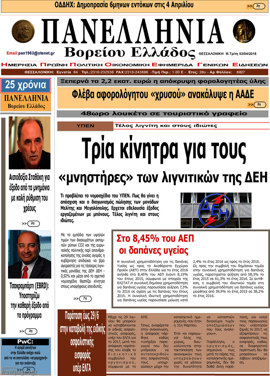 Πανελλήνια Β. Ελλάδος