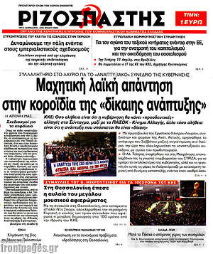 Ριζοσπάστης: Μαχητική λαϊκή απάντηση στην κοροϊδία της "δίκαιης ανάπτυξης"