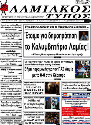 Πρωτοσέλιδο Λαμιακός Τύπος