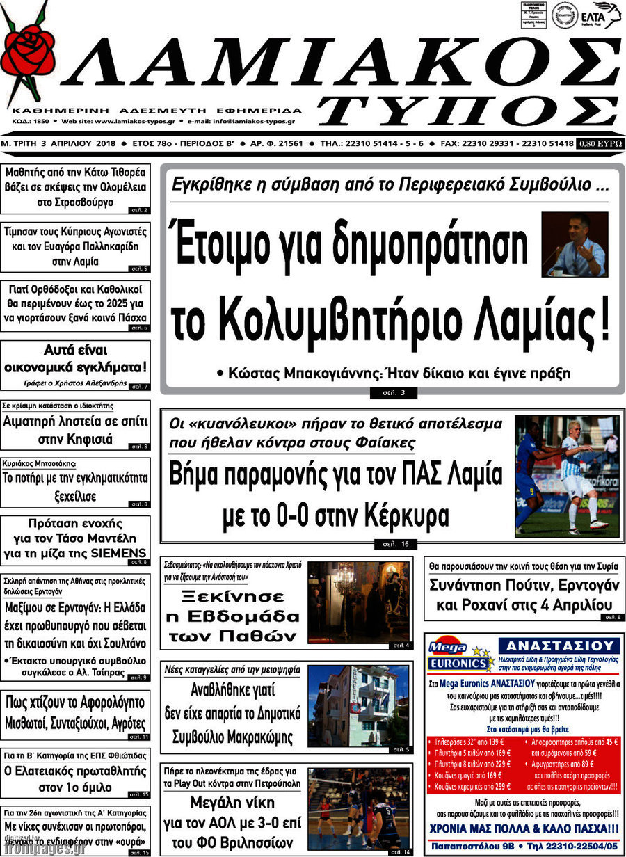 Λαμιακός Τύπος