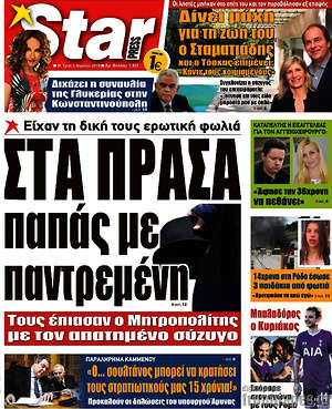 Πρωτοσέλιδο εφημερίδας Star press - protoselida