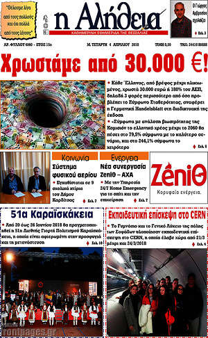 Πρωτοσέλιδο Η Αλήθεια