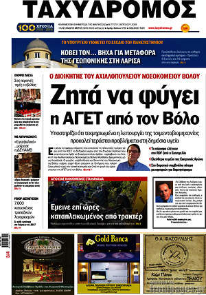Πρωτοσέλιδο Ταχυδρόμος