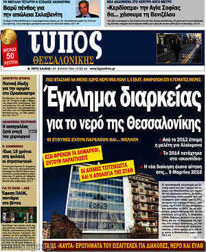 Πρωτοσέλιδο εφημερίδας Τύπος Θεσσαλονίκης - protoselida