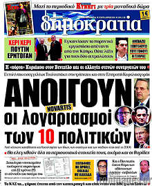 Ανοίγουν οι λογαριασμοί των 10 πολιτικών