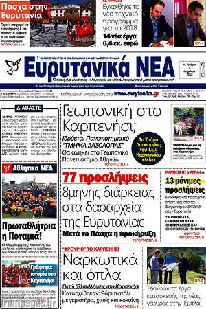 Πρωτοσέλιδο Ευρυτανικά Νέα