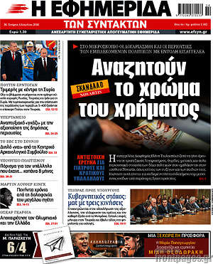 Η εφημερίδα των συντακτών: Αναζητούν το χρώμα του χρήματος
