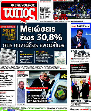 Ελεύθερος Τύπος: Μειώσεις έως 30,8% στις συντάξεις ενστόλων