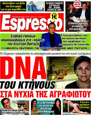 Espresso: DNA του κτήνους στα νύχια της Αγραφιώτου