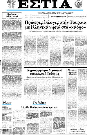 Πρωτοσέλιδο εφημερίδας Εστία - protoselida