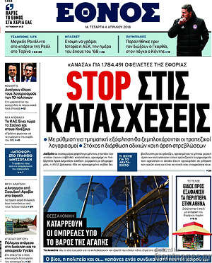 Έθνος: Stop στις κατεσχέσεις